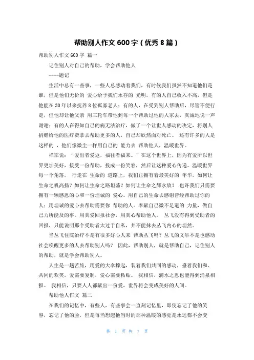 帮助别人作文600字(优秀8篇)