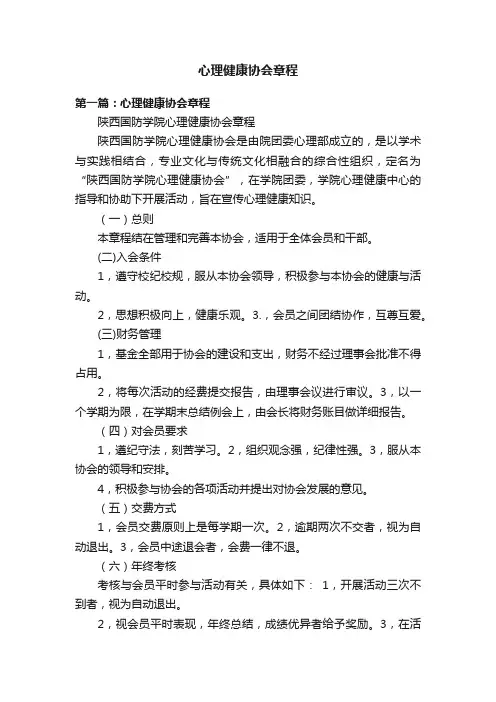 心理健康协会章程