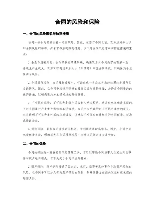 合同的风险和保险