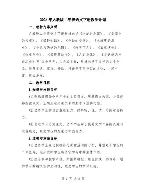2024年人教版二年级语文下册教学计划