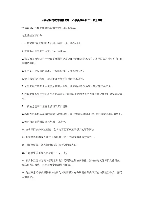 云南省年特岗教师招聘试题(小学美术科目二)部分试题