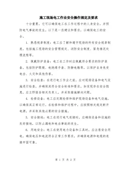 施工现场电工作业安全操作规定及要求