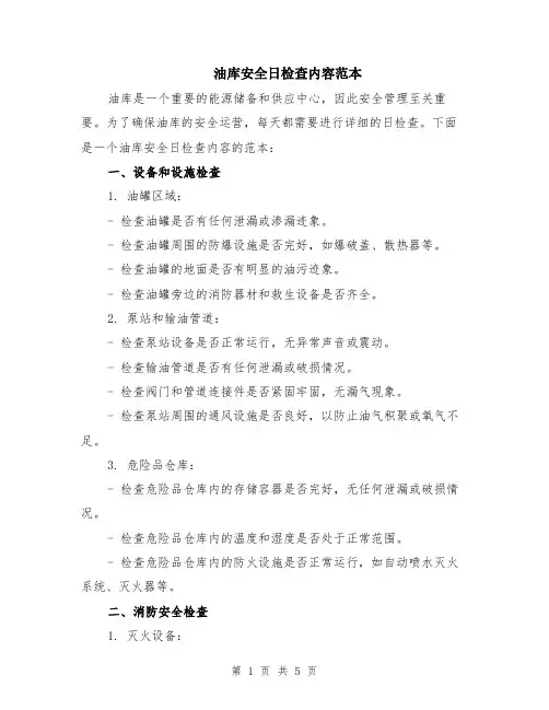 油库安全日检查内容范本（2篇）