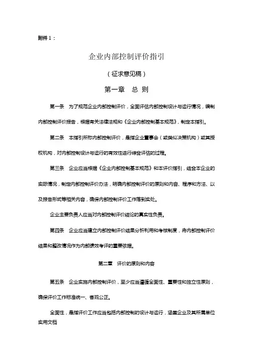 企业内部控制评价指引