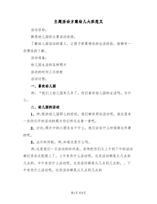 主题活动方案幼儿大班范文（四篇）