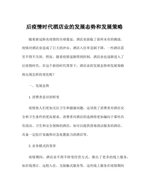 后疫情时代酒店业的发展态势和发展策略
