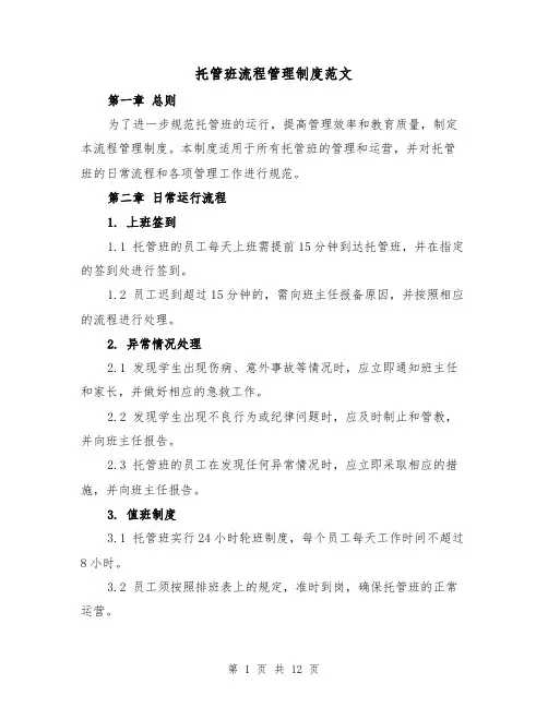 托管班流程管理制度范文(4篇)