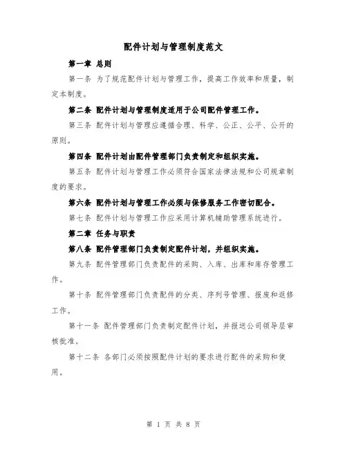 配件计划与管理制度范文（三篇）