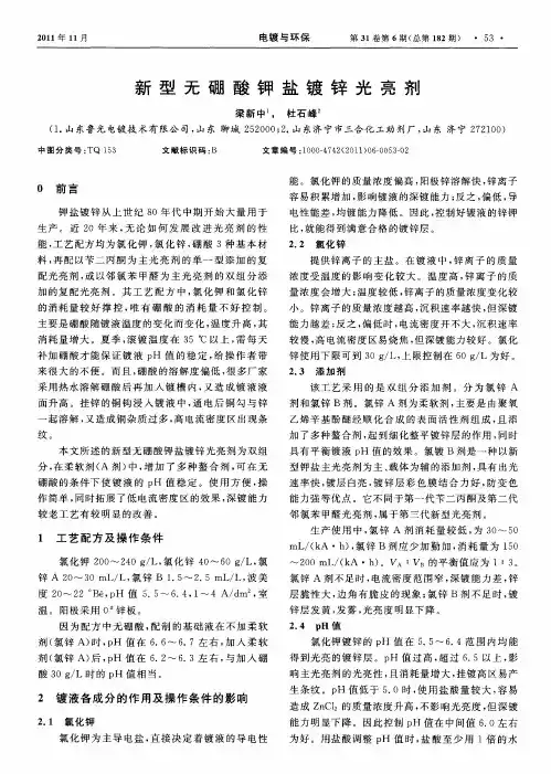 新型无硼酸钾盐镀锌光亮剂