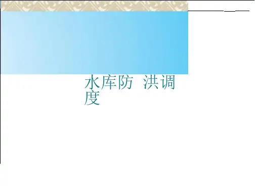 水库防洪调度基本知识