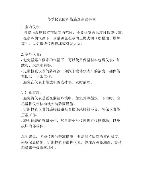 冬季仪表防冻措施及注意事项