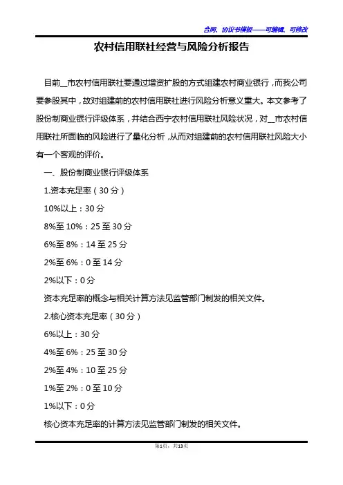 农村信用联社经营与风险分析报告
