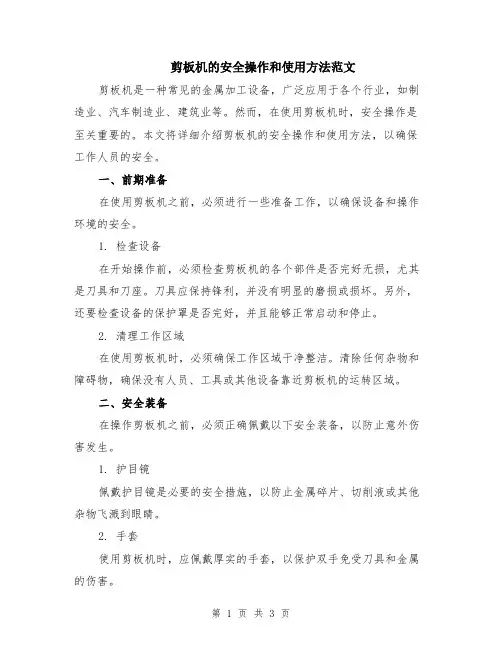 剪板机的安全操作和使用方法范文