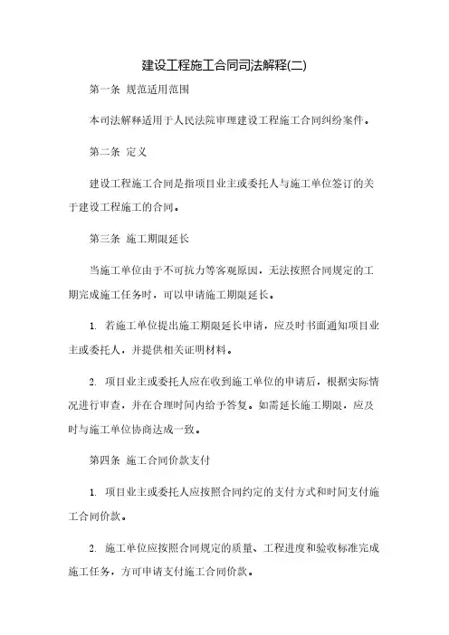 建设工程施工合同司法解释(二)