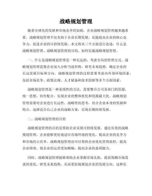 战略规划管理