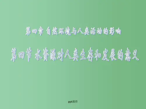 高一地理 4.4水资源对人类生存和发展的意义