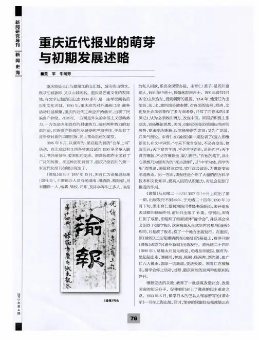 重庆近代报业的萌芽与初期发展述略