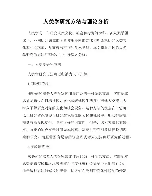 人类学研究方法与理论分析