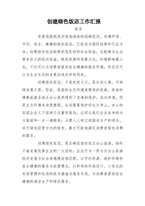 创建绿色饭店工作汇报