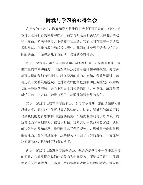 游戏与学习的心得体会