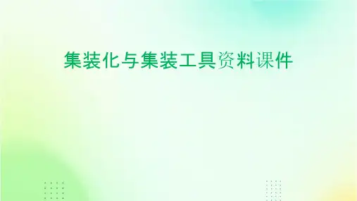集装化与集装工具资料课件