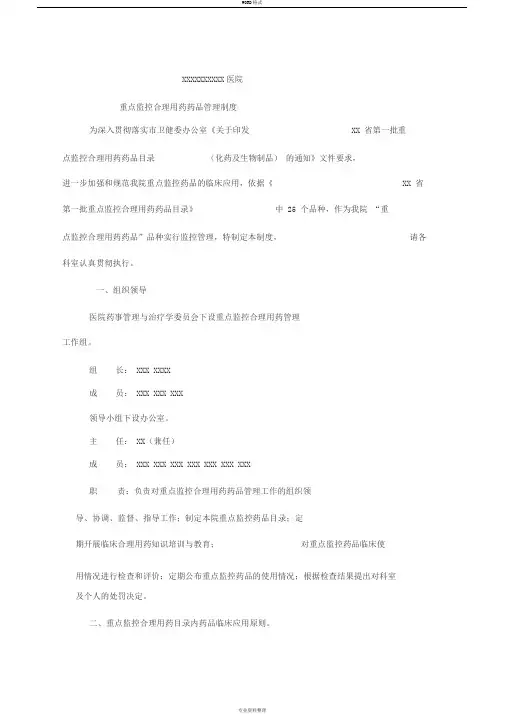 重点监控合理用药药品管理制度