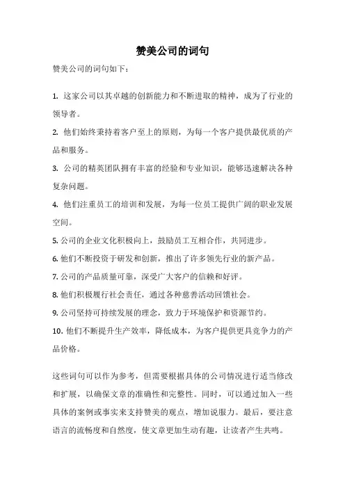 赞美公司的词句