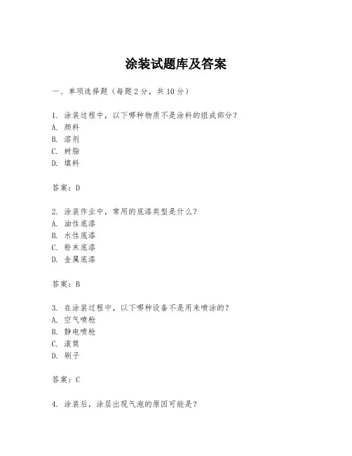 涂装试题库及答案