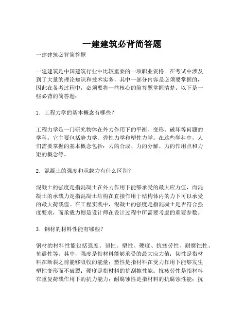 一建建筑必背简答题