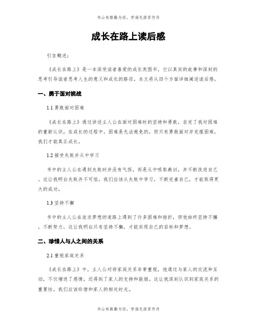 成长在路上读后感
