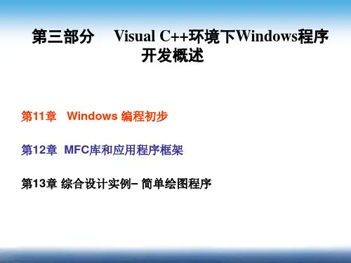 第11章 Windows 编程初步-面向对象程序设计(C++语言)(第二版)-程磊-清华大学出版社