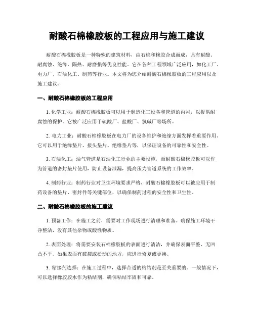 耐酸石棉橡胶板的工程应用与施工建议