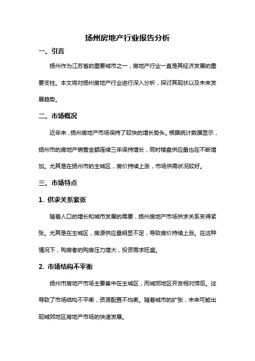 扬州房地产行业报告分析