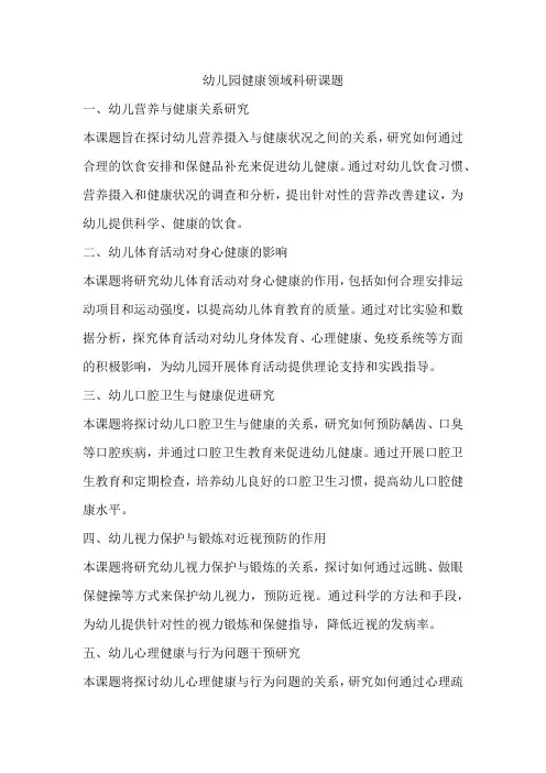 幼儿园健康领域科研课题
