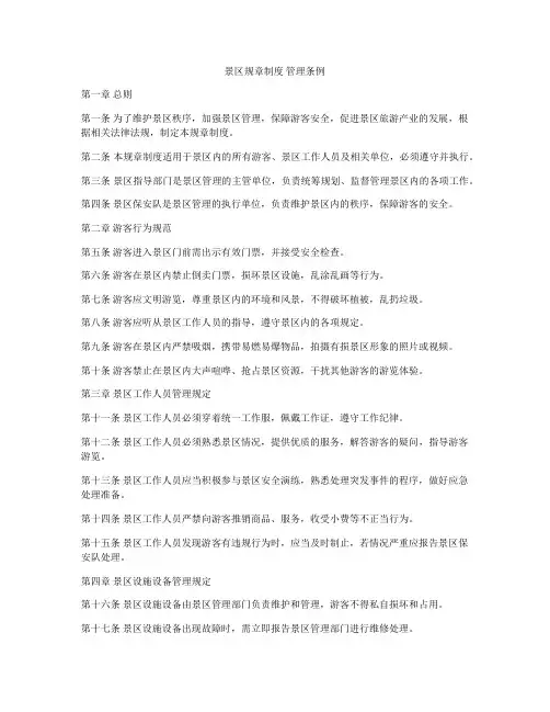 景区规章制度 管理条例