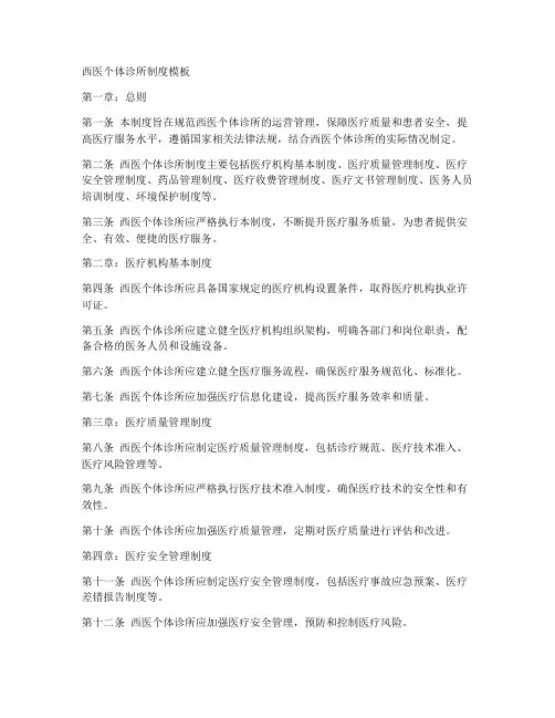 西医个体诊所制度模板