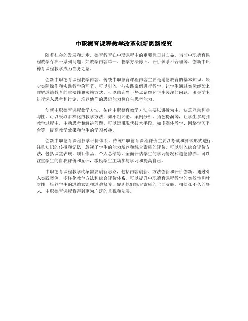 中职德育课程教学改革创新思路探究