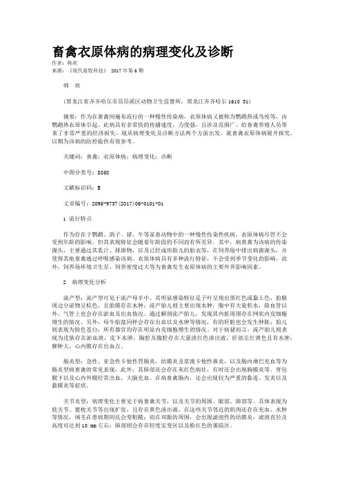 畜禽衣原体病的病理变化及诊断