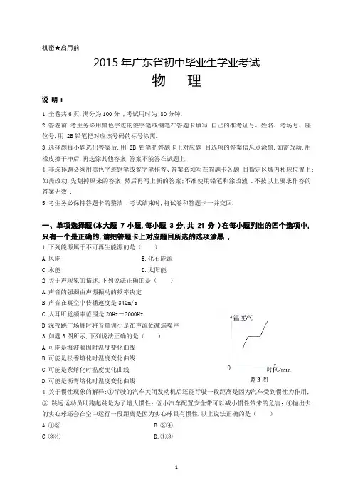 2015年广东省初中毕业生学业考试物理试题与答案(DOC)