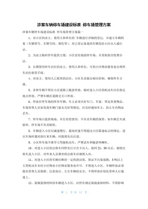 涉案车辆停车场建设标准 停车场管理方案