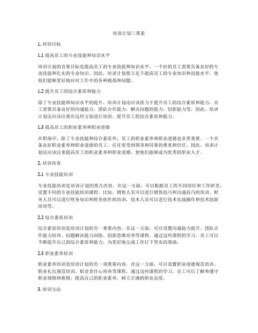 培训计划三要素