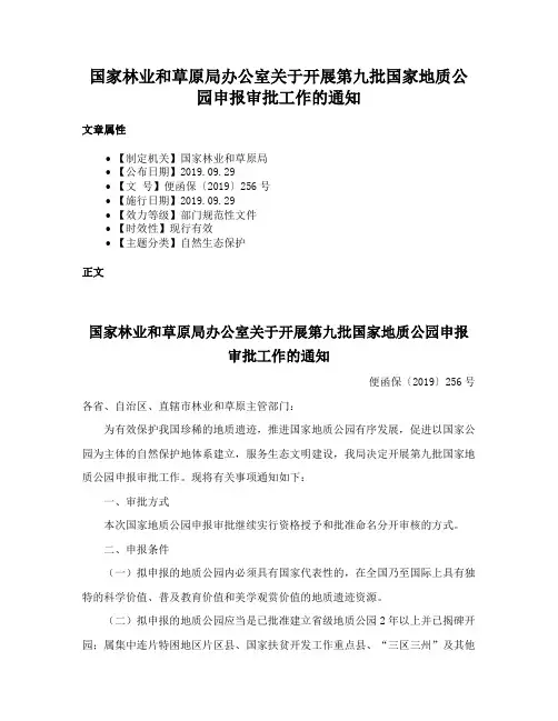 国家林业和草原局办公室关于开展第九批国家地质公园申报审批工作的通知
