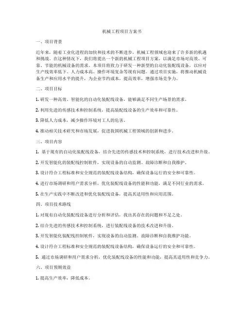 机械工程项目方案书