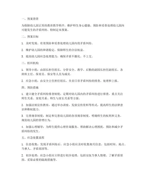 幼儿园防矛盾纠纷应急预案