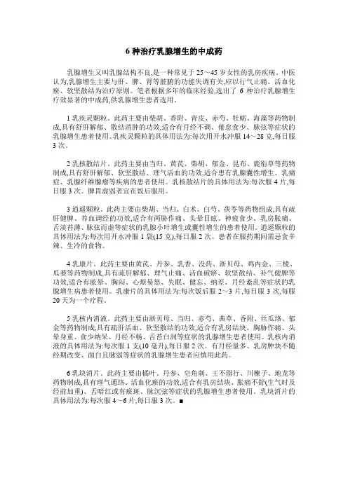 6种治疗乳腺增生的中成药