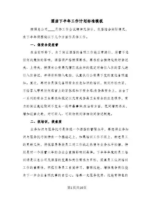 酒店下半年工作计划标准模板(五篇)