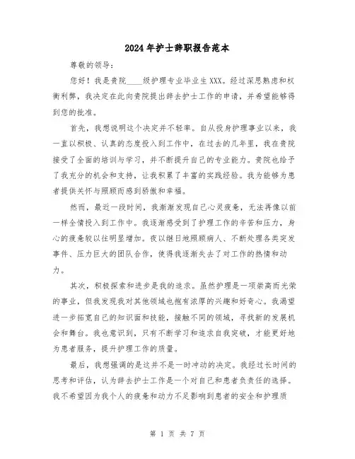 2024年护士辞职报告范本（5篇）