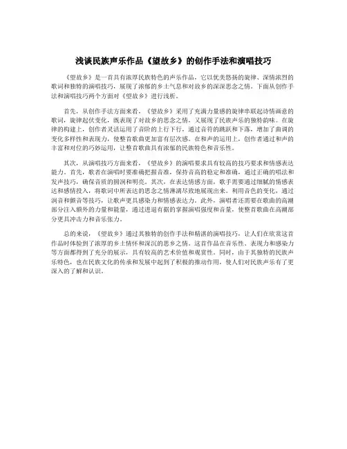 浅谈民族声乐作品《望故乡》的创作手法和演唱技巧