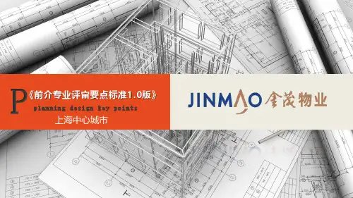 《前介专业评审要点标准1.0版》(物业版) - 20180530