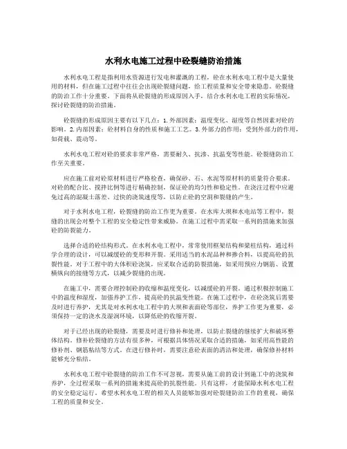 水利水电施工过程中砼裂缝防治措施